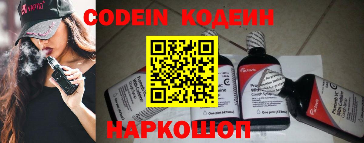 Codein напиток Lean (лин)  Вход с VPN  Нижний Новгород 